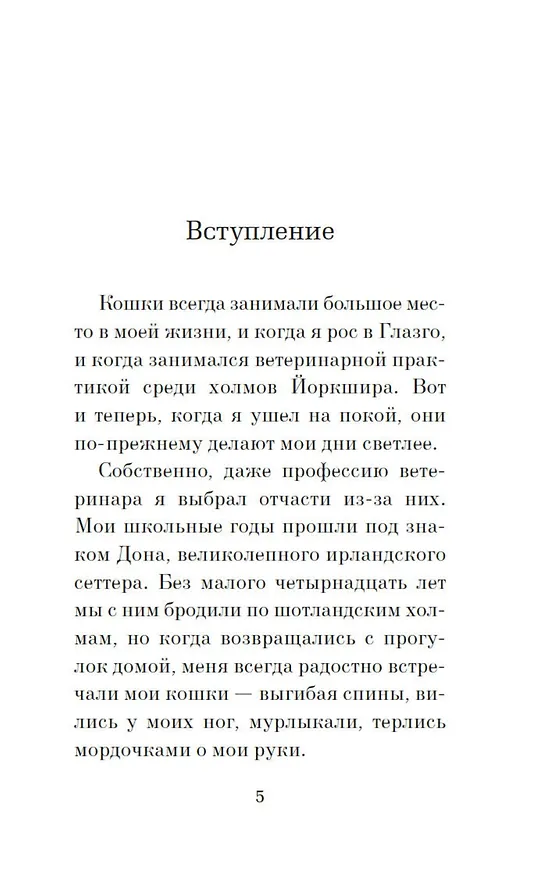 Книга Кошачьи истории (Джеймс Хэрриот) — 7