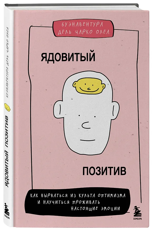 Книга Ядовитый позитив. Как вырваться из культа оптимизма и научиться проживать настоящие эмоции (Чарко Олеа Буэнавентура Дель) — 5