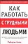Как работать с трудными людьми — 2057305 — 1