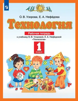 Книга Технология. 1 класс. Рабочая тетрадь к учебнику О.В. Узоровой, Е.А. Нефёдовой (Елена Нефедова, Ольга Узорова)