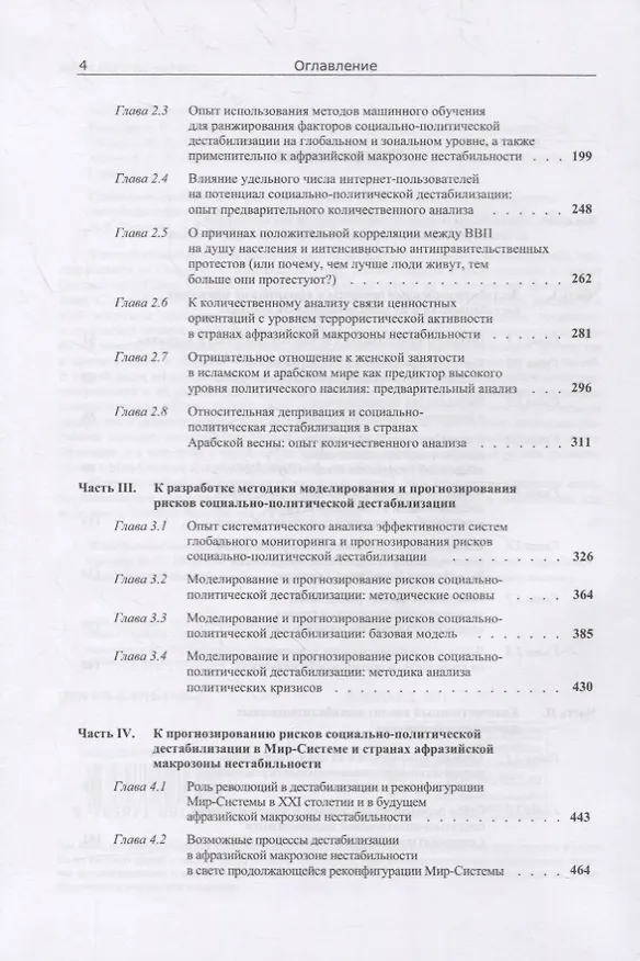 Книга Социально-политическая дестабилизация в странах афразийской макрозоны нестабильности: Количественный анализ и прогнозирование рисков (Андрей Коротаев, Леонид Гринин, Сергей Малков) — 3