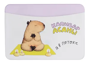 Чехол для карточек горизонтальный Капибара Я в потоке