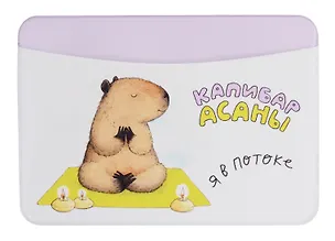 Чехол для карточек горизонтальный Капибара Я в потоке 2980808