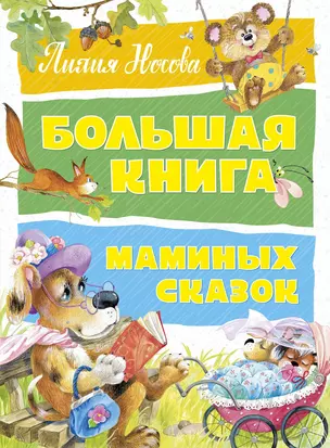 Большая книга маминых сказок — 2804148 — 1