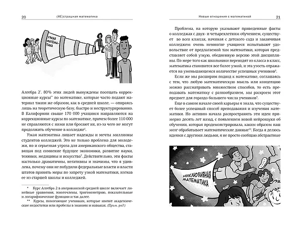 Книга (НЕ)страшная математика: как ее понять и прокачать свой мозг (Джо Боулер) — 8