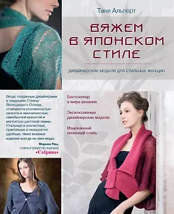 Вяжем в японском стиле : дизайнерские модели для стильных женщин : пер. с англ.