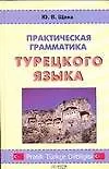 Практическая грамматика турецкого языка