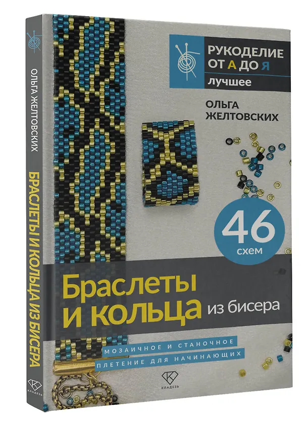 Книга Браслеты и кольца из бисера. Мозаичное и станочное плетение для начинающих. 46 схем (Ольга Желтовских) — 5