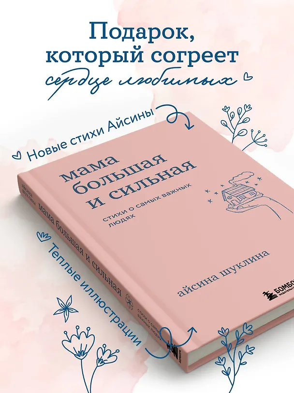 Книга Мама большая и сильная. Стихи о самых важных людях (Айсина Шуклина) — 11