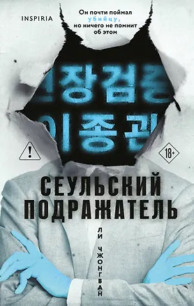 Книга Сеульский Подражатель (Чжонгван Ли)