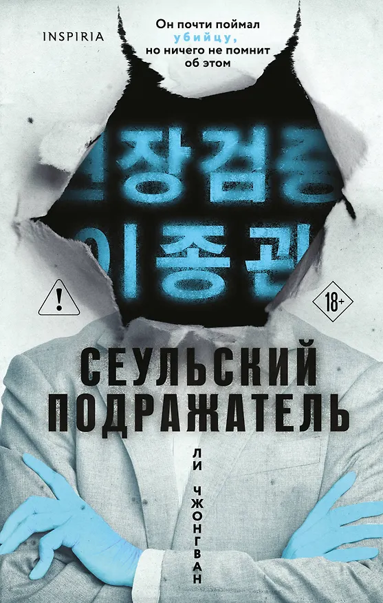 Книга Сеульский Подражатель (Чжонгван Ли) — 1
