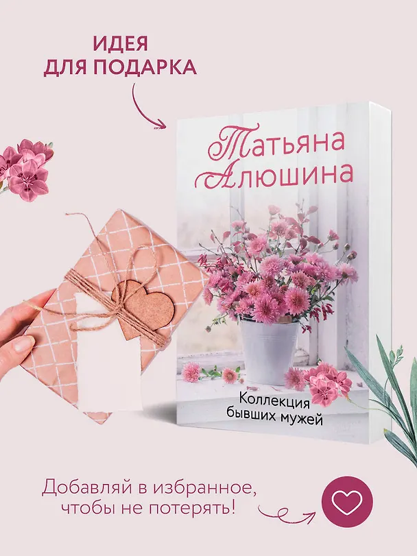 Книга Коллекция бывших мужей (Татьяна Алюшина) — 10