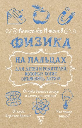 Книга Физика на пальцах. Для детей и родителей, которые хотят объяснять детям (Александр Никонов)