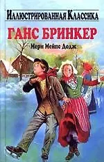 Ганс Бринкер