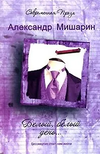 Книга Белый белый день… (Современная проза). Мишарин А. (Аст) () — 3