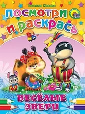 Веселые звери: раскраска — 2199836 — 1