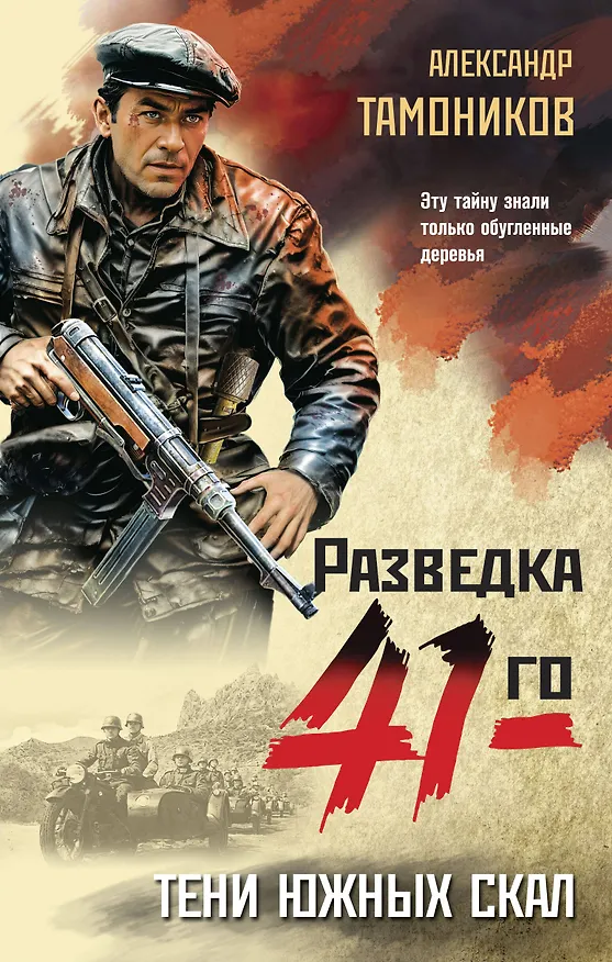 Книга Тени южных скал (Александр Тамоников) — 1