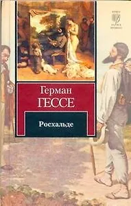 Росхальде : [роман]