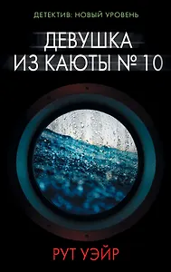 Девушка из каюты № 10