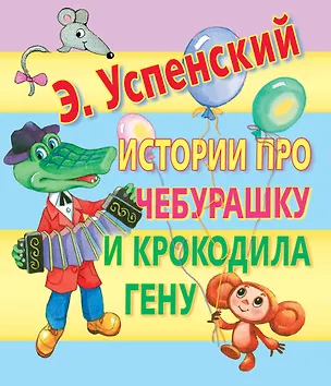 Книга Истории про Чебурашку и Крокодила Гену (Эдуард Успенский)