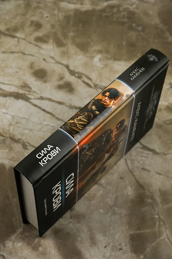 Книга Сила крови (Алекс Каменев) — 7