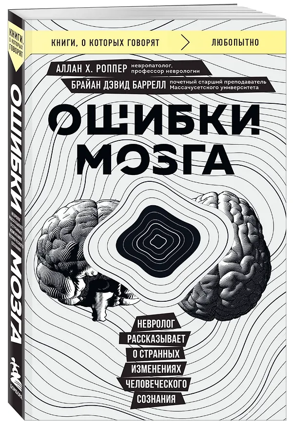 Книга Ошибки мозга. Невролог рассказывает о странных изменениях человеческого сознания (Брайан Дэвид Баррелл, Аллан Х. Роппер) — 4