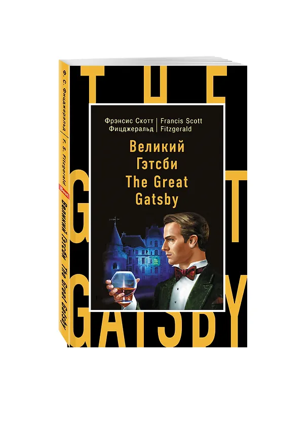 Книга Великий Гэтсби=The Great Gatsby (Френсис Скотт Фицджеральд) — 4