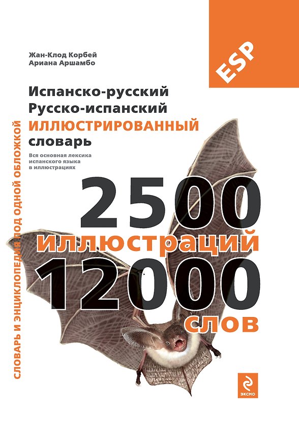 Книга Испанско-русский, русско-испанский иллюстрированный словарь (Жан-Клод Корбей) — 1