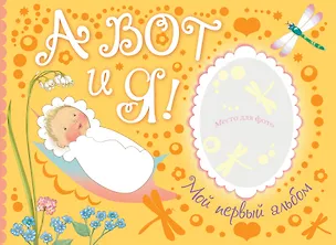 Книга А вот и я. Мой первый альбом ()