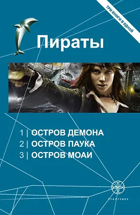 Книга Пираты : Остров Демона , Остров Паука , Остров Моаи (Игорь Пронин)