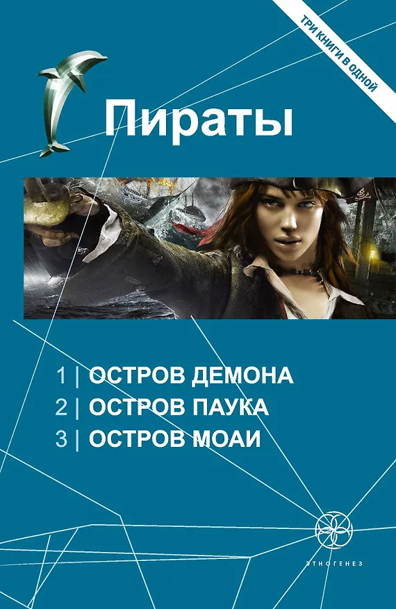 Книга Пираты : Остров Демона , Остров Паука , Остров Моаи (Игорь Пронин) — 1