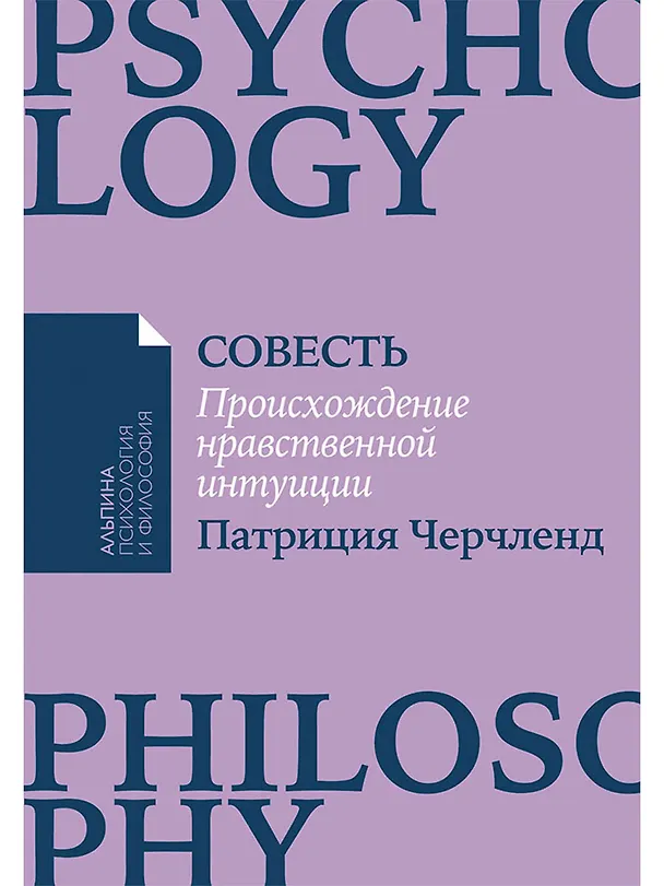Книга Совесть: Происхождение нравственной интуиции (Патриция Черчленд) — 1