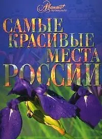Самые красивые места России