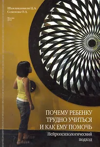Почему ребенку трудно учиться и как ему помочь. Нейропсихологический подход: ознакомительный курс / (мягк). Шамликашвили Ц., Семенова О. (Юрайт)