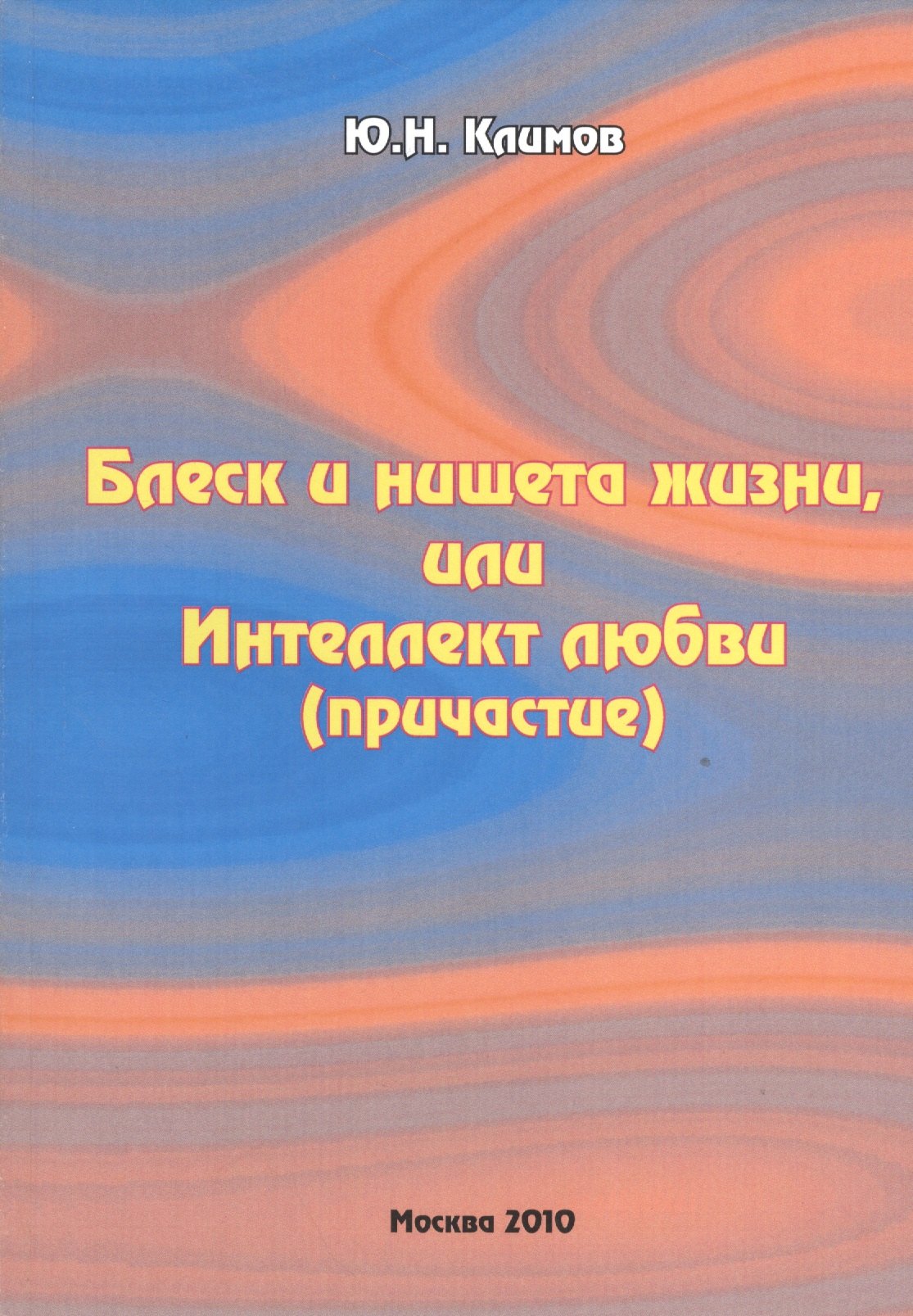 

Блеск и нищета жизни, или Интеллект любви (причастие)