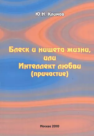 Блеск и нищета жизни, или Интеллект любви (причастие) — 2528187 — 1