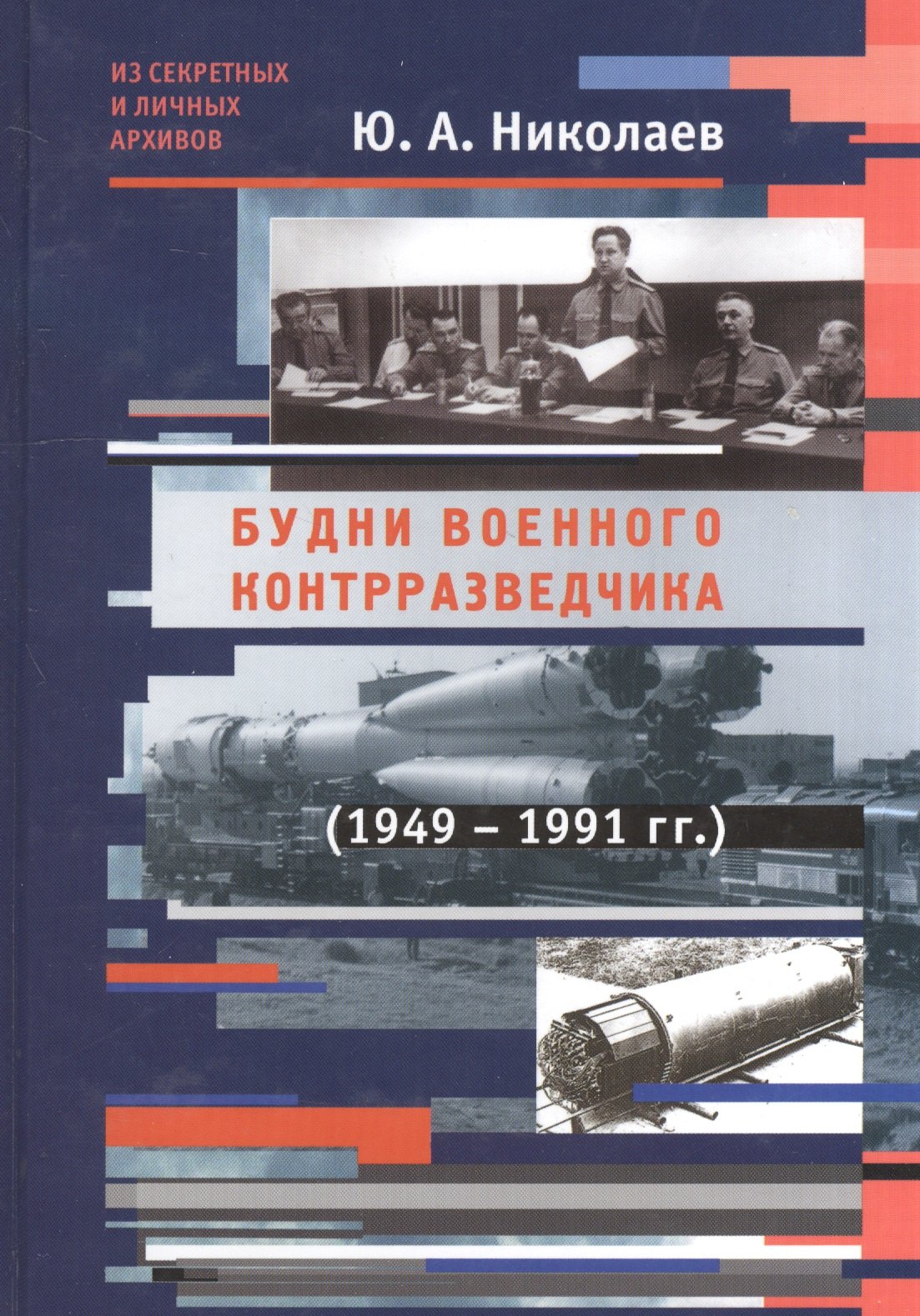 

Будни военного контрразведчика 1949-1991 гг.