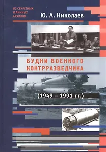 Будни военного контрразведчика 1949-1991 гг.