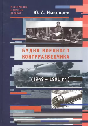 Будни военного контрразведчика 1949-1991 гг. — 2528338 — 1