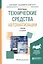 Технические средства автоматизации. Учебник — 2591970 — 1