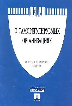 ФЗ РФ О саморегулируемых организациях № 315-ФЗ 2302220