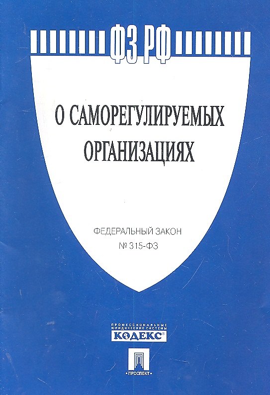 ФЗ РФ О саморегулируемых организациях № 315-ФЗ 2302220 — 1