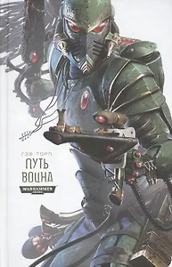 Путь Воина: роман