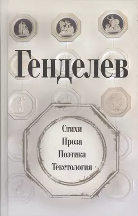 Генделев: Стихи. Проза. Поэтика. Текстология — 2577019 — 1