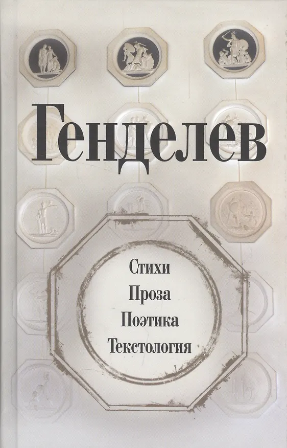 Книга Генделев: Стихи. Проза. Поэтика. Текстология () — 1