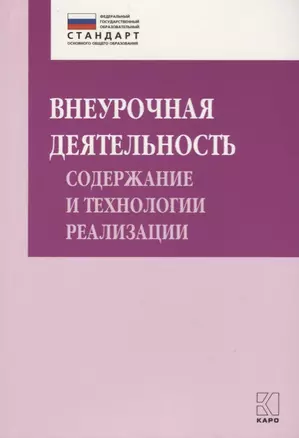 Внеурочная деятельность: содержание и технологии реализации. Методическое пособие — 2702295 — 1