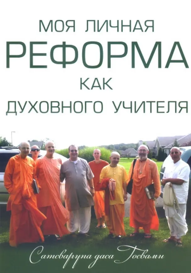 Книга Моя личная реформа как духовного учителя (м) Сатсварупа дас Госвами () — 1