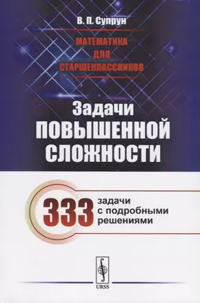 Математика для старшеклассников: Задачи повышенной сложности / Издание стереотипное — 2753070 — 1