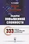 Математика для старшеклассников: Задачи повышенной сложности / Издание стереотипное — 2753070 — 1