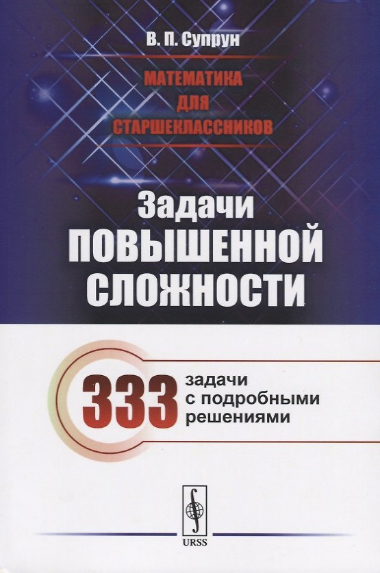 Книга Математика для старшеклассников: Задачи повышенной сложности / Издание стереотипное (Валерий Супрун) — 1